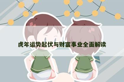 虎年运势起伏与财富事业全面解读