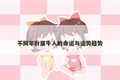 不同年份属牛人的命运与运势趋势
