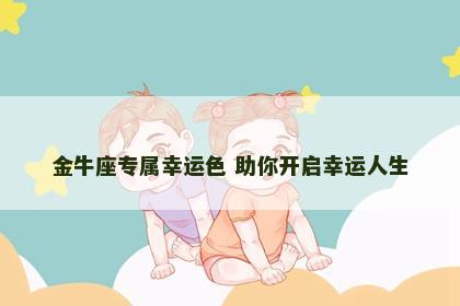 金牛座专属幸运色 助你开启幸运人生