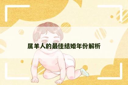 属羊人的最佳结婚年份解析