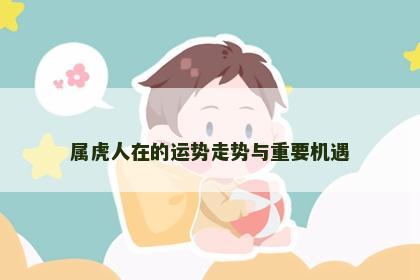 属虎人在的运势走势与重要机遇