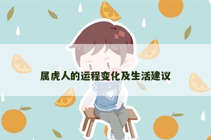 属虎人的运程变化及生活建议
