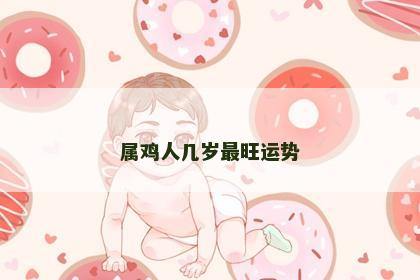 属鸡人几岁最旺运势
