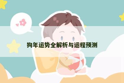 狗年运势全解析与运程预测