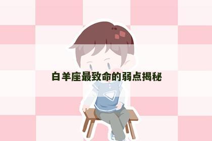 白羊座最致命的弱点揭秘