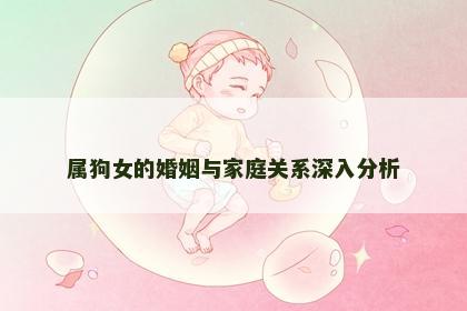 属狗女的婚姻与家庭关系深入分析