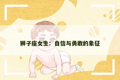 狮子座女生：自信与勇敢的象征