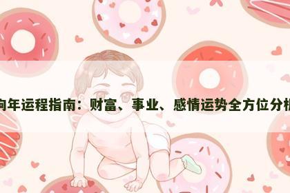 狗年运程指南：财富、事业、感情运势全方位分析