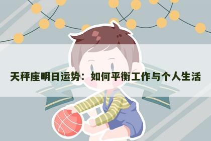 天秤座明日运势：如何平衡工作与个人生活