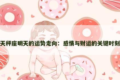 天秤座明天的运势走向：感情与财运的关键时刻