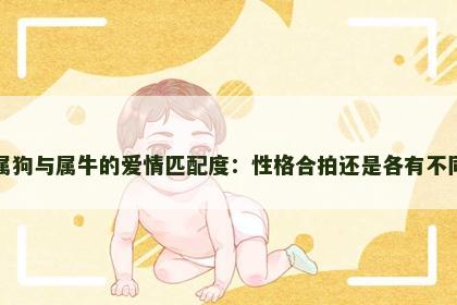属狗与属牛的爱情匹配度：性格合拍还是各有不同