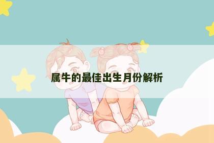 属牛的最佳出生月份解析