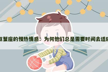 巨蟹座的慢热情感：为何他们总是需要时间去适应