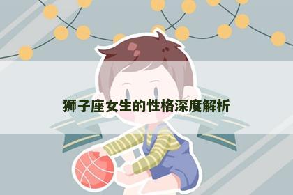 狮子座女生的性格深度解析