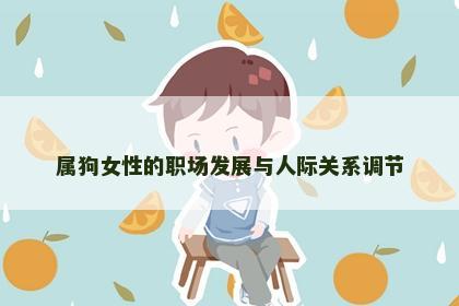 属狗女性的职场发展与人际关系调节