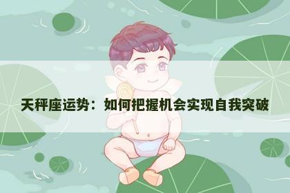 天秤座运势：如何把握机会实现自我突破