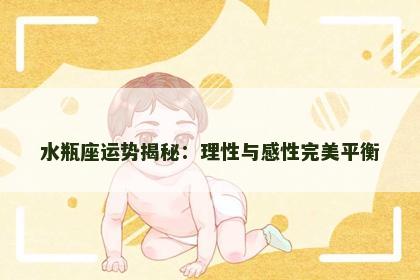 水瓶座运势揭秘：理性与感性完美平衡