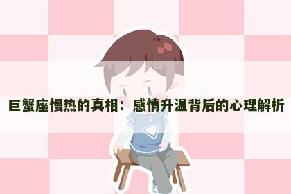 巨蟹座慢热的真相：感情升温背后的心理解析