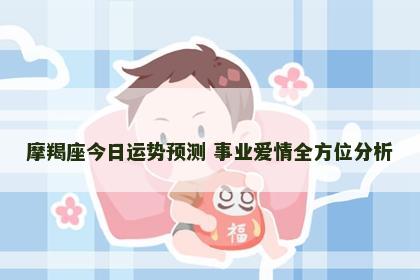 摩羯座今日运势预测 事业爱情全方位分析