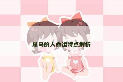 属马的人命运特点解析