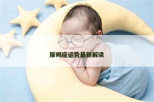 摩羯座运势最新解读