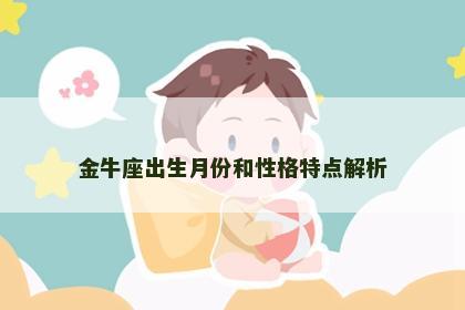 金牛座出生月份和性格特点解析