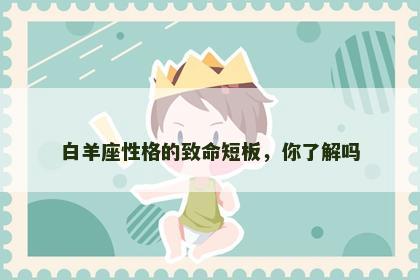 白羊座性格的致命短板，你了解吗