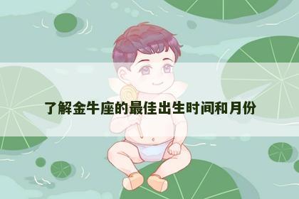 了解金牛座的最佳出生时间和月份