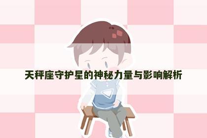 天秤座守护星的神秘力量与影响解析