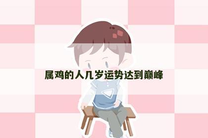 属鸡的人几岁运势达到巅峰
