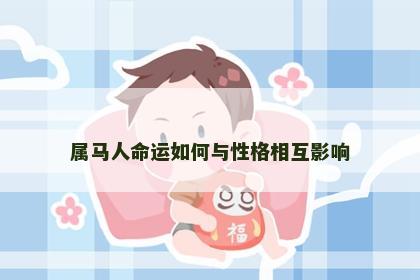 属马人命运如何与性格相互影响