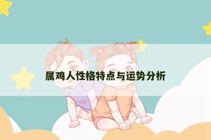 属鸡人性格特点与运势分析