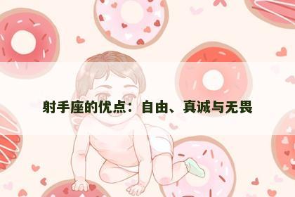 射手座的优点：自由、真诚与无畏