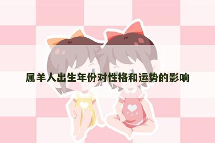 属羊人出生年份对性格和运势的影响