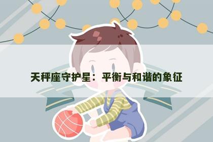 天秤座守护星：平衡与和谐的象征