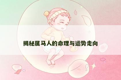 揭秘属马人的命理与运势走向