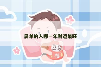 属羊的人哪一年财运最旺