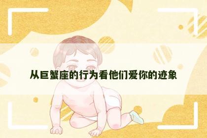 从巨蟹座的行为看他们爱你的迹象
