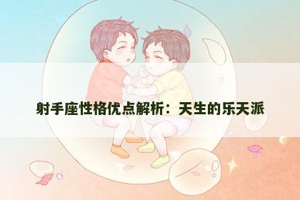 射手座性格优点解析：天生的乐天派