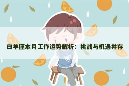 白羊座本月工作运势解析：挑战与机遇并存