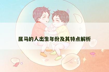 属马的人出生年份及其特点解析