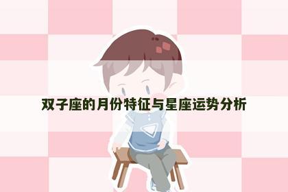 双子座的月份特征与星座运势分析