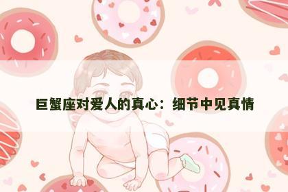 巨蟹座对爱人的真心：细节中见真情