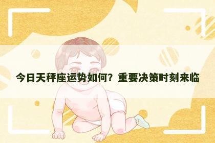 今日天秤座运势如何？重要决策时刻来临