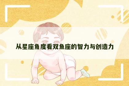 从星座角度看双鱼座的智力与创造力