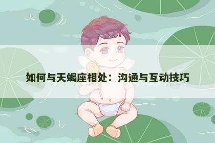 如何与天蝎座相处：沟通与互动技巧