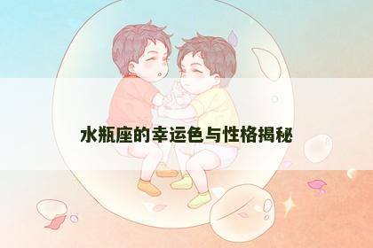 水瓶座的幸运色与性格揭秘