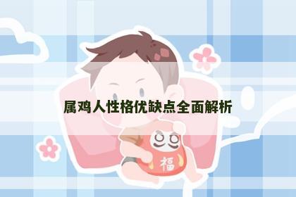 属鸡人性格优缺点全面解析