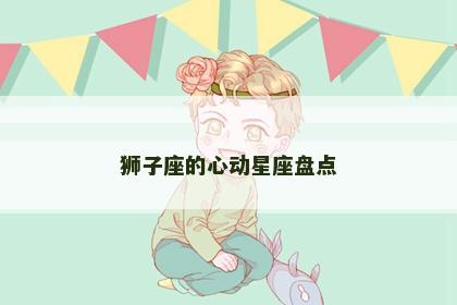狮子座的心动星座盘点