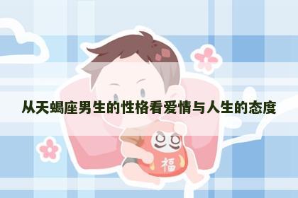 从天蝎座男生的性格看爱情与人生的态度